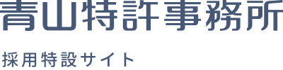 青山特許事務所 採用特設サイト