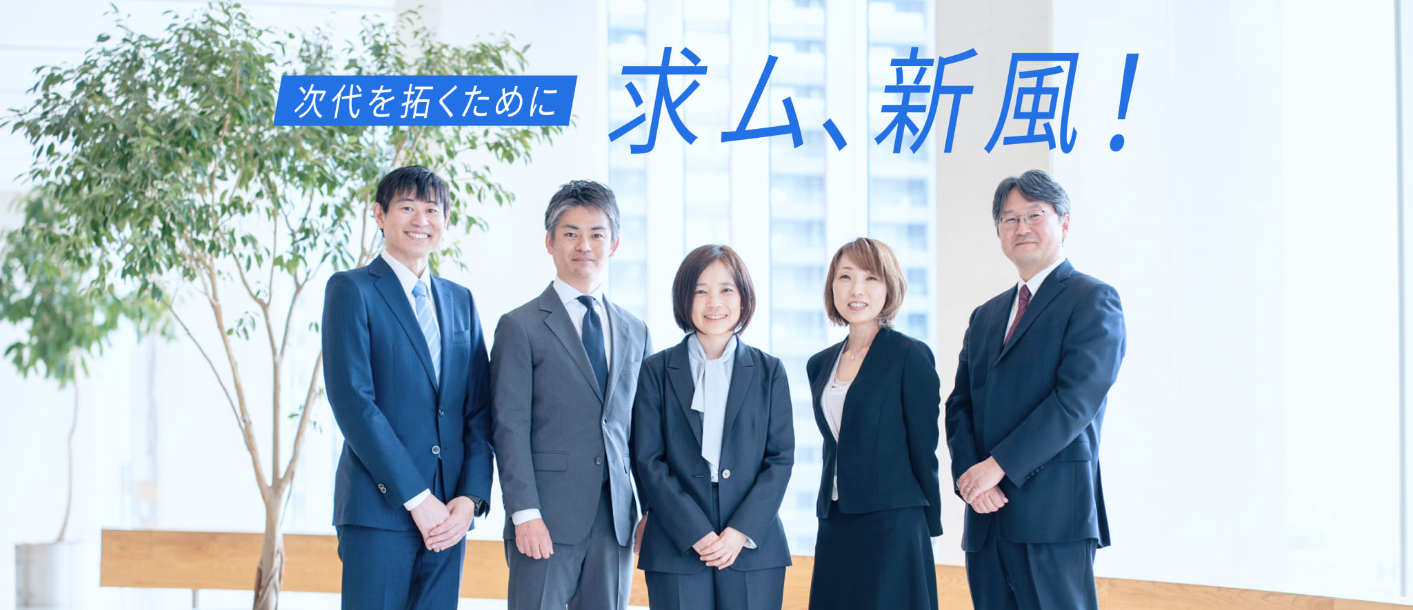 次代を拓くために　求ム、新風！